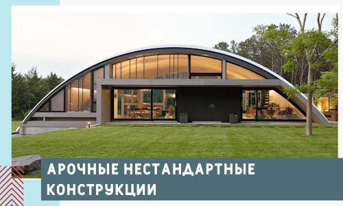 Арочные нестандартные конструкции от компании СтальСтрой-Чнс